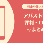 アバストvpnの評判・口コミまとめ！料金や使い方についても！